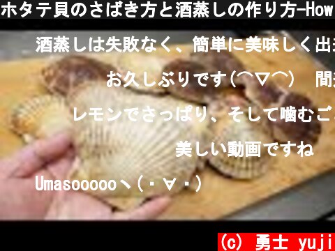ホタテ貝のさばき方と酒蒸しの作り方-How to filet Scallop and make sakamushi-  (c) 勇士 yuji
